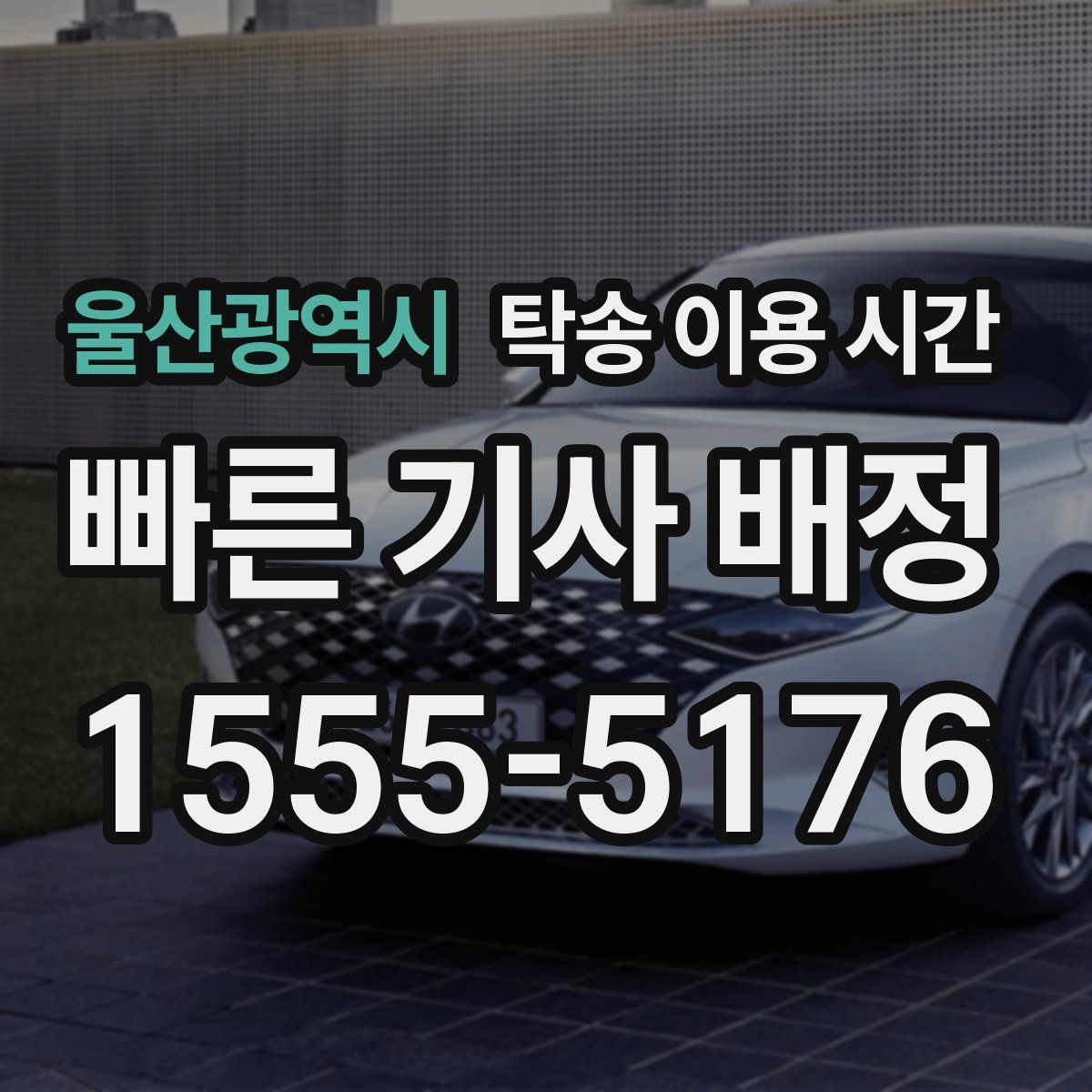 울산광역시 탁송 이용 시간