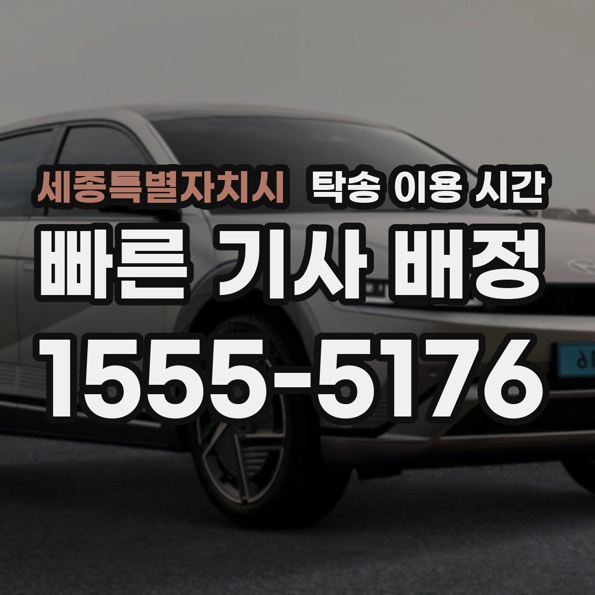 세종특별자치시 탁송 이용 시간 접수 후 기사 배정까지 걸리는 흐름
