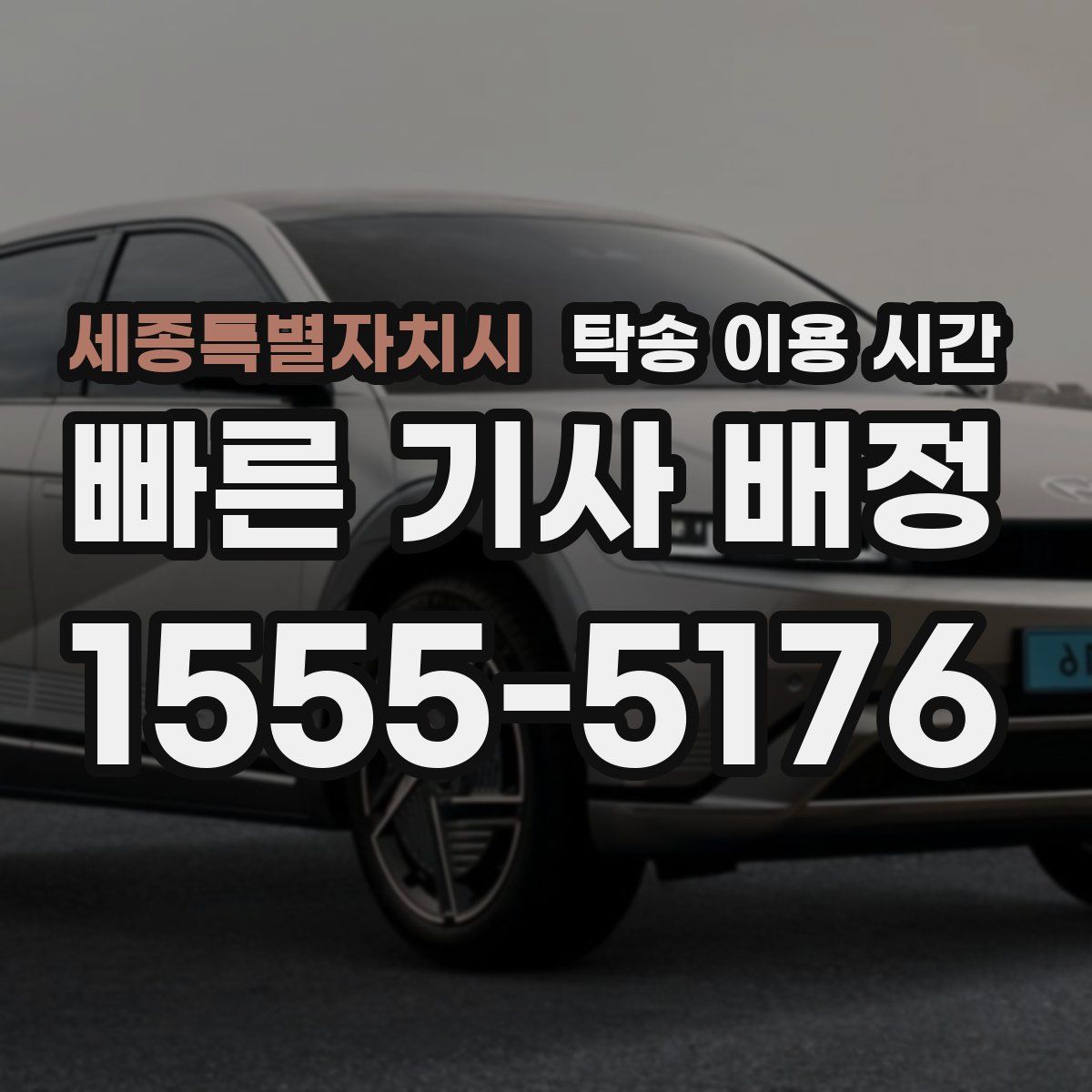세종특별자치시 탁송 이용 시간