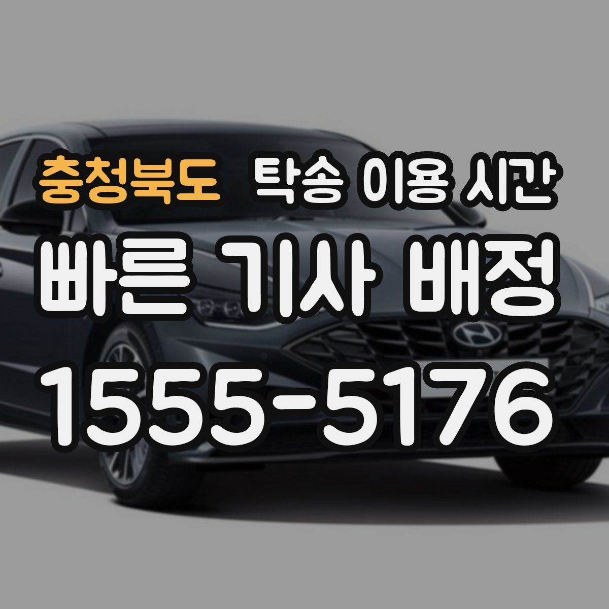 충청북도 탁송 이용 시간