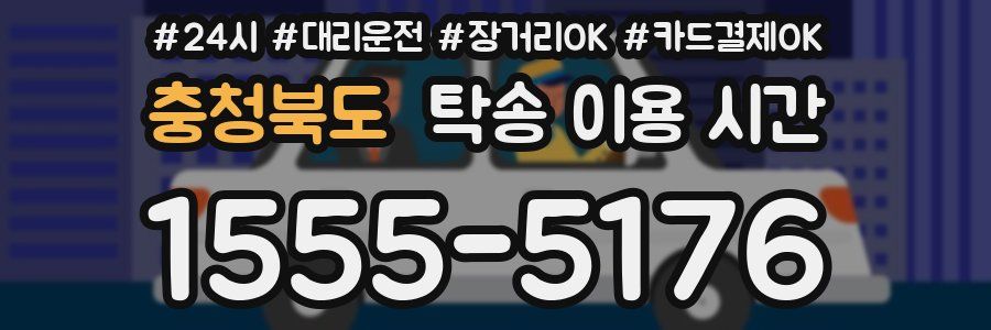 충청북도 탁송 이용 시간