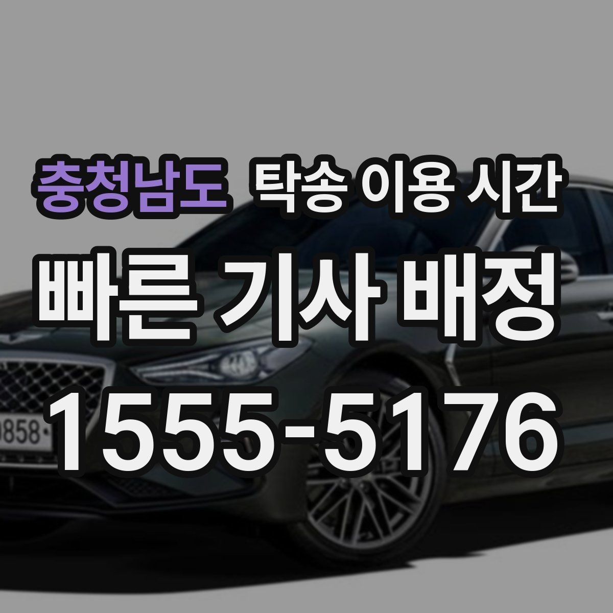 충청남도 탁송 이용 시간 정기 탁송은 주로 어떤 시간대로 운영되나