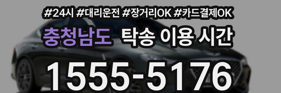 충청남도 탁송 이용 시간