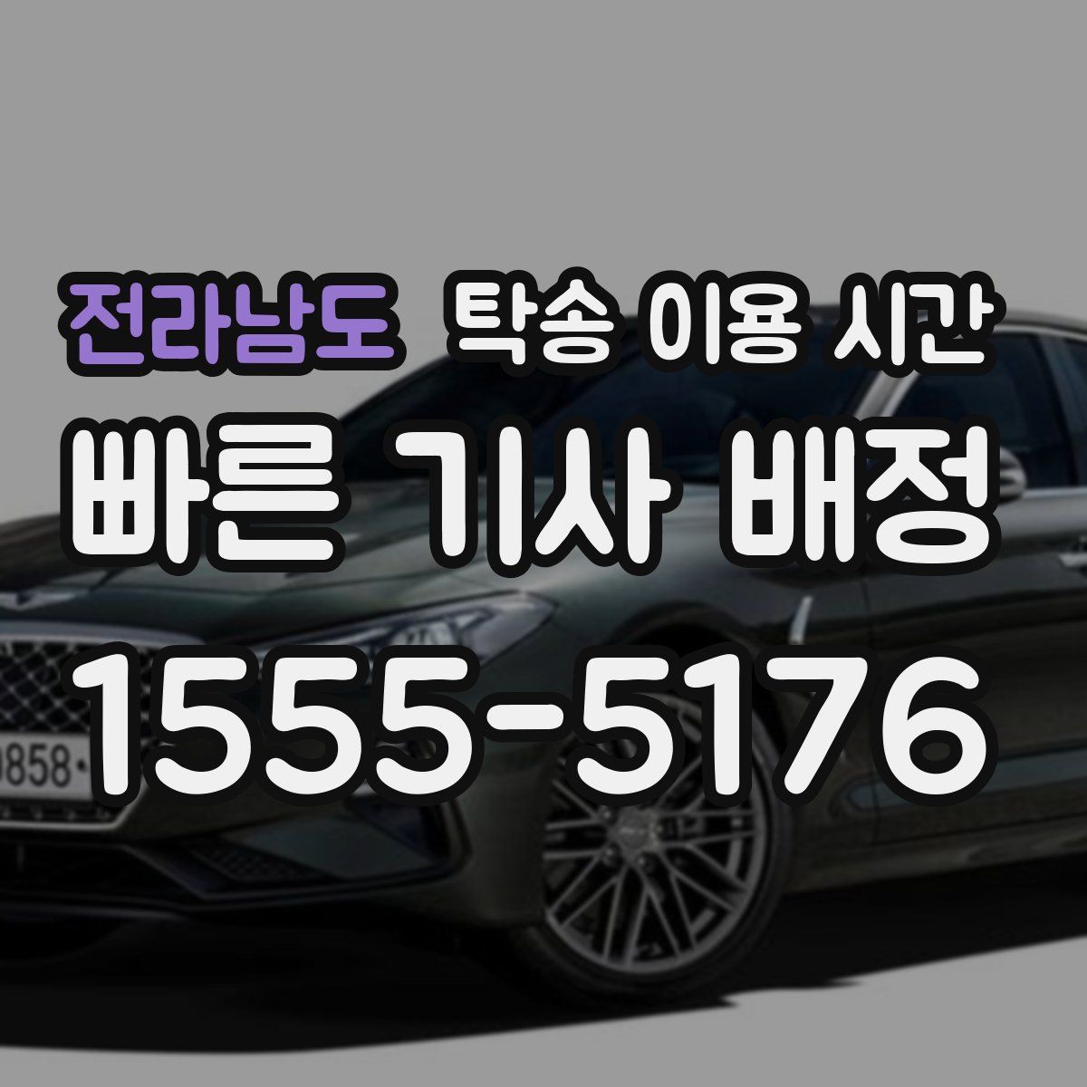 전라남도 탁송 이용 시간