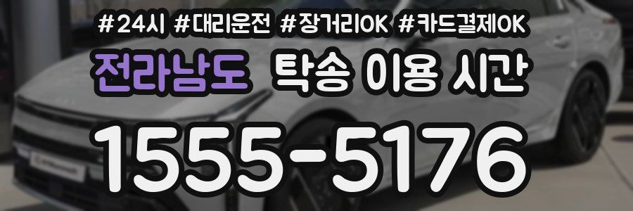 전라남도 탁송 이용 시간