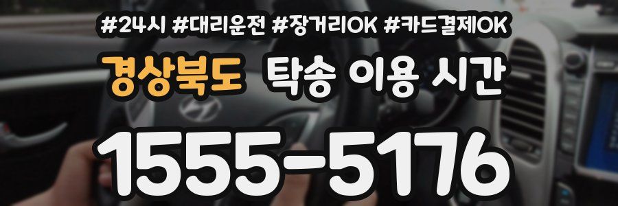 경상북도 탁송 이용 시간