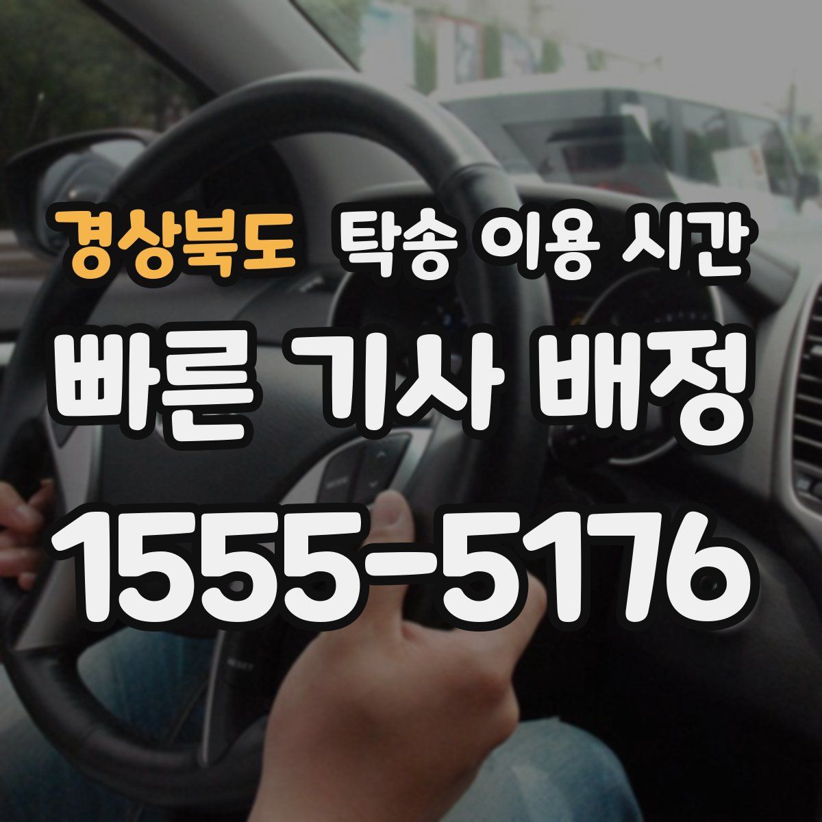 경상북도 탁송 이용 시간