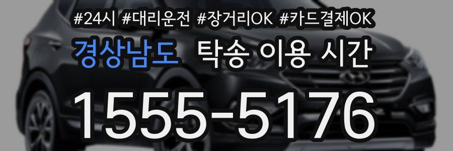 경상남도 탁송 이용 시간