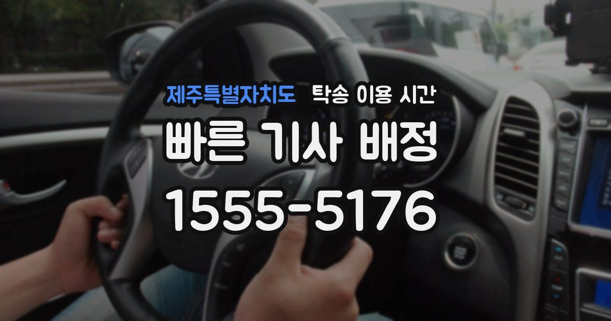 제주특별자치도 탁송 이용 시간