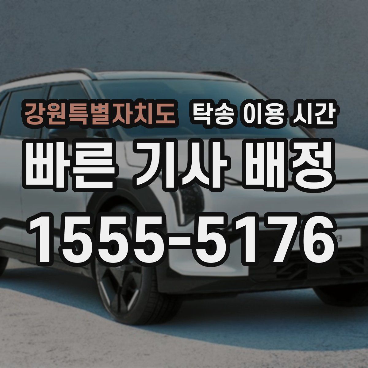 강원특별자치도 탁송 이용 시간