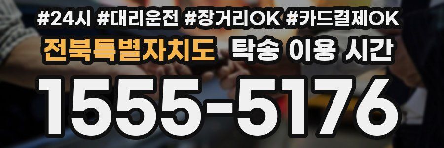 전북특별자치도 탁송 이용 시간