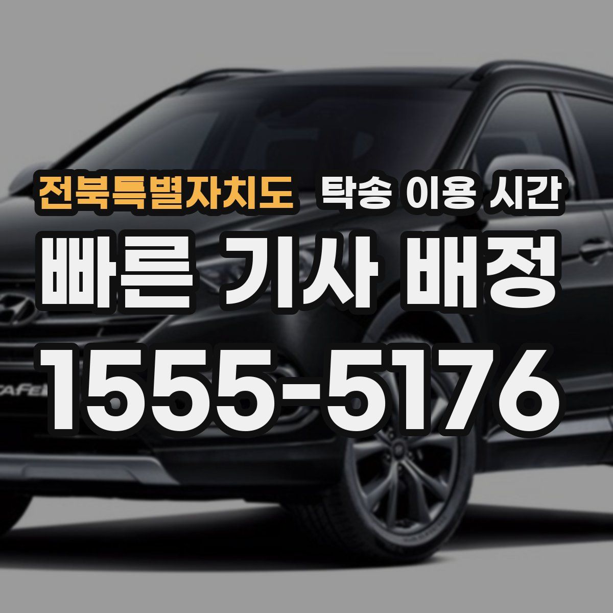 전북특별자치도 탁송 이용 시간