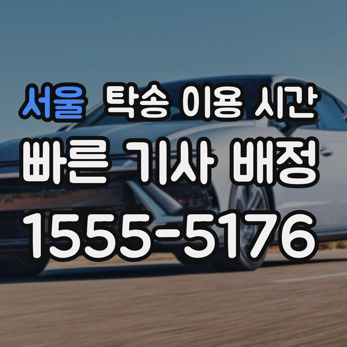 서울 탁송 이용 시간 평일 야간 접수 뒤 다음 날 인도 흐름