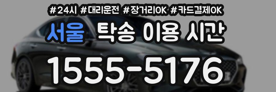 서울 탁송 이용 시간