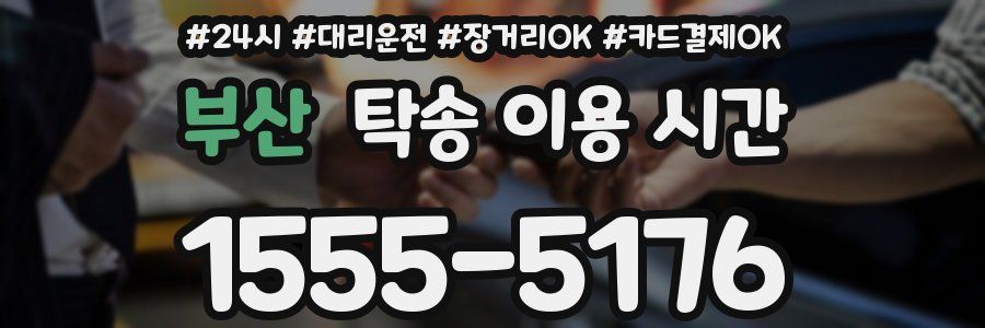 부산 탁송 이용 시간