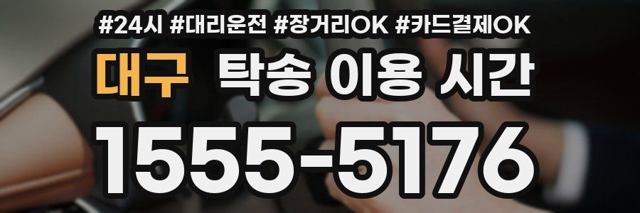 대구 탁송 이용 시간