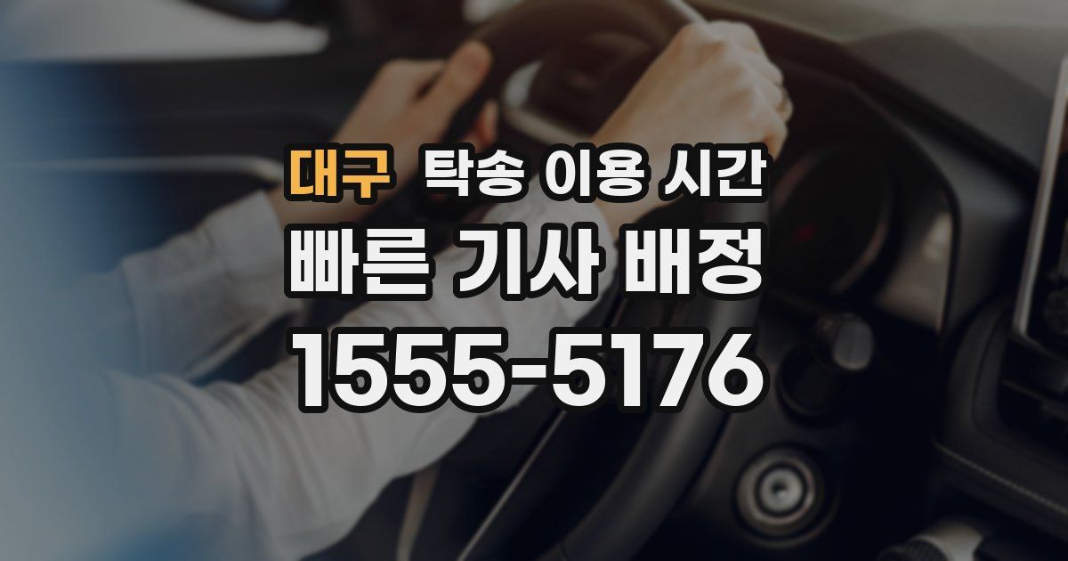 대구 탁송 이용 시간