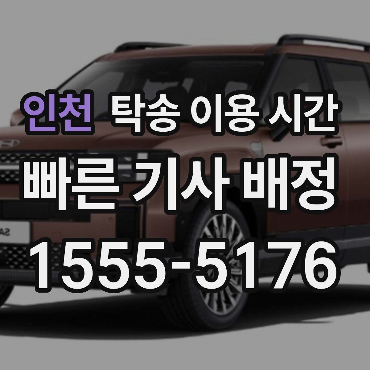 인천 탁송 이용 시간 업무시간 밖에도 접수되는지 알아보기