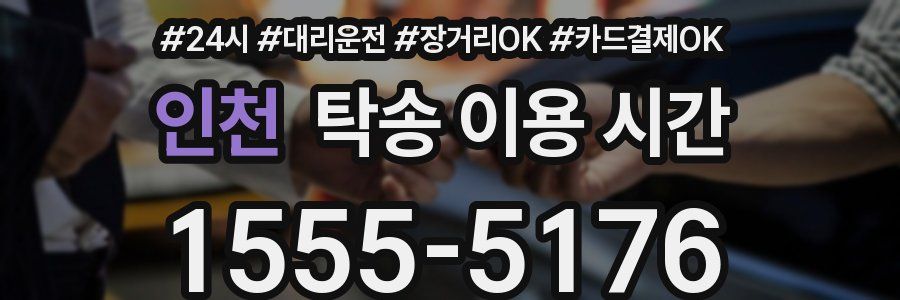 인천 탁송 이용 시간