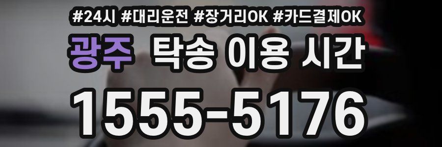 광주 탁송 이용 시간