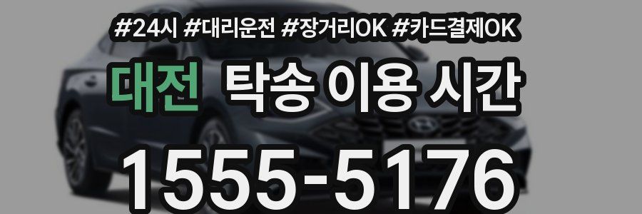 대전 탁송 이용 시간