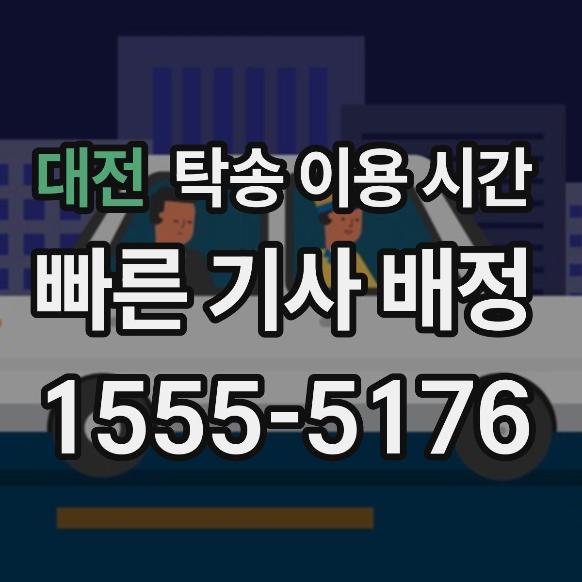 대전 탁송 이용 시간