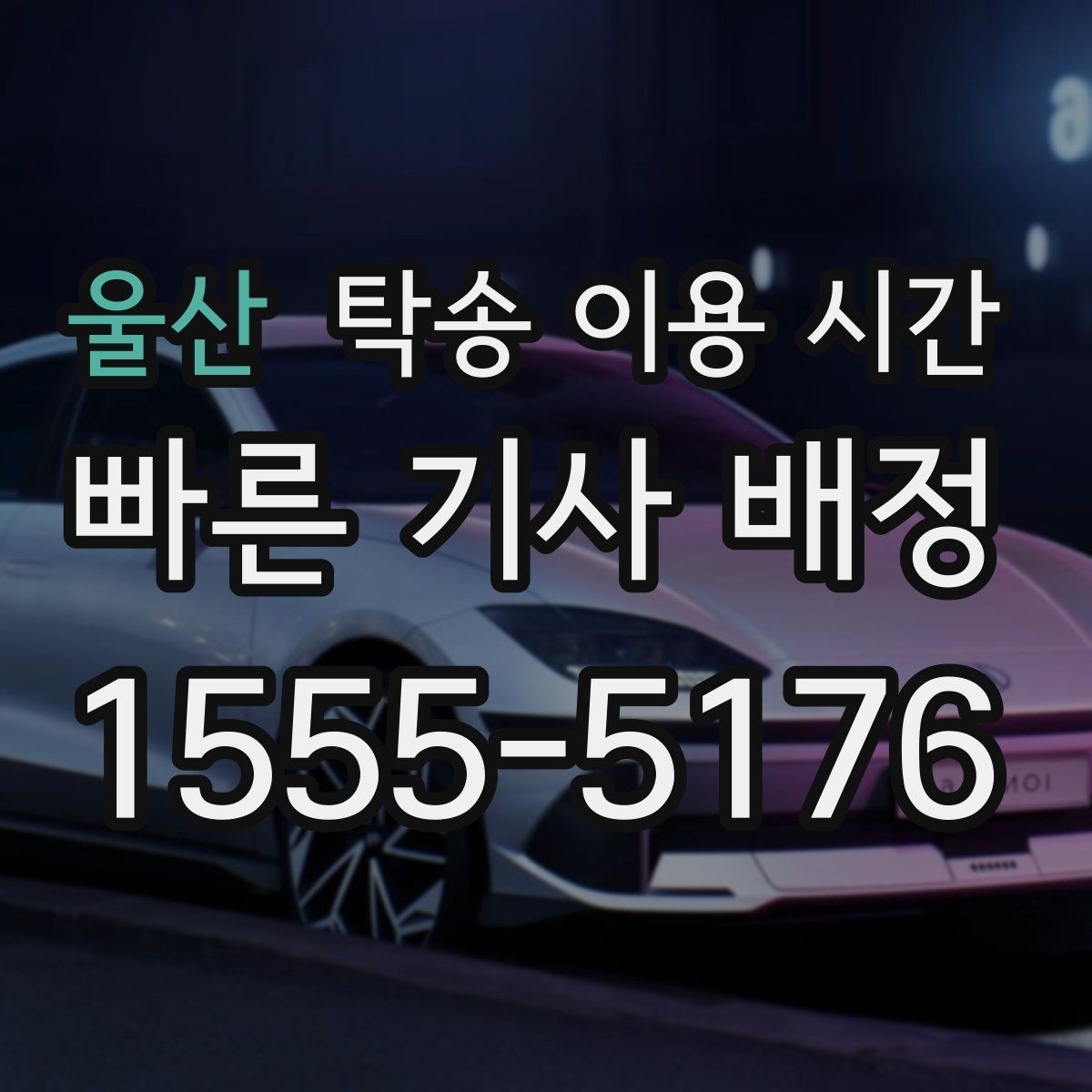 울산 탁송 이용 시간 주행 불가 차량의 대기 구간이 길어지는 경우