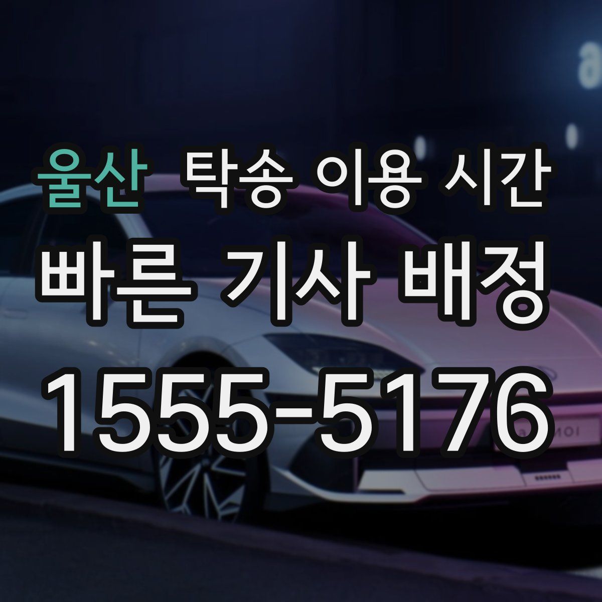 울산 탁송 이용 시간