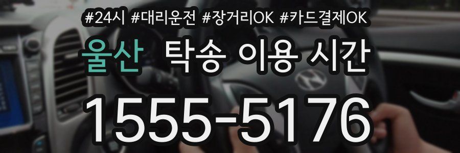 울산 탁송 이용 시간