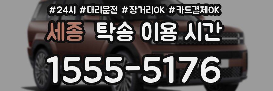 세종 탁송 이용 시간