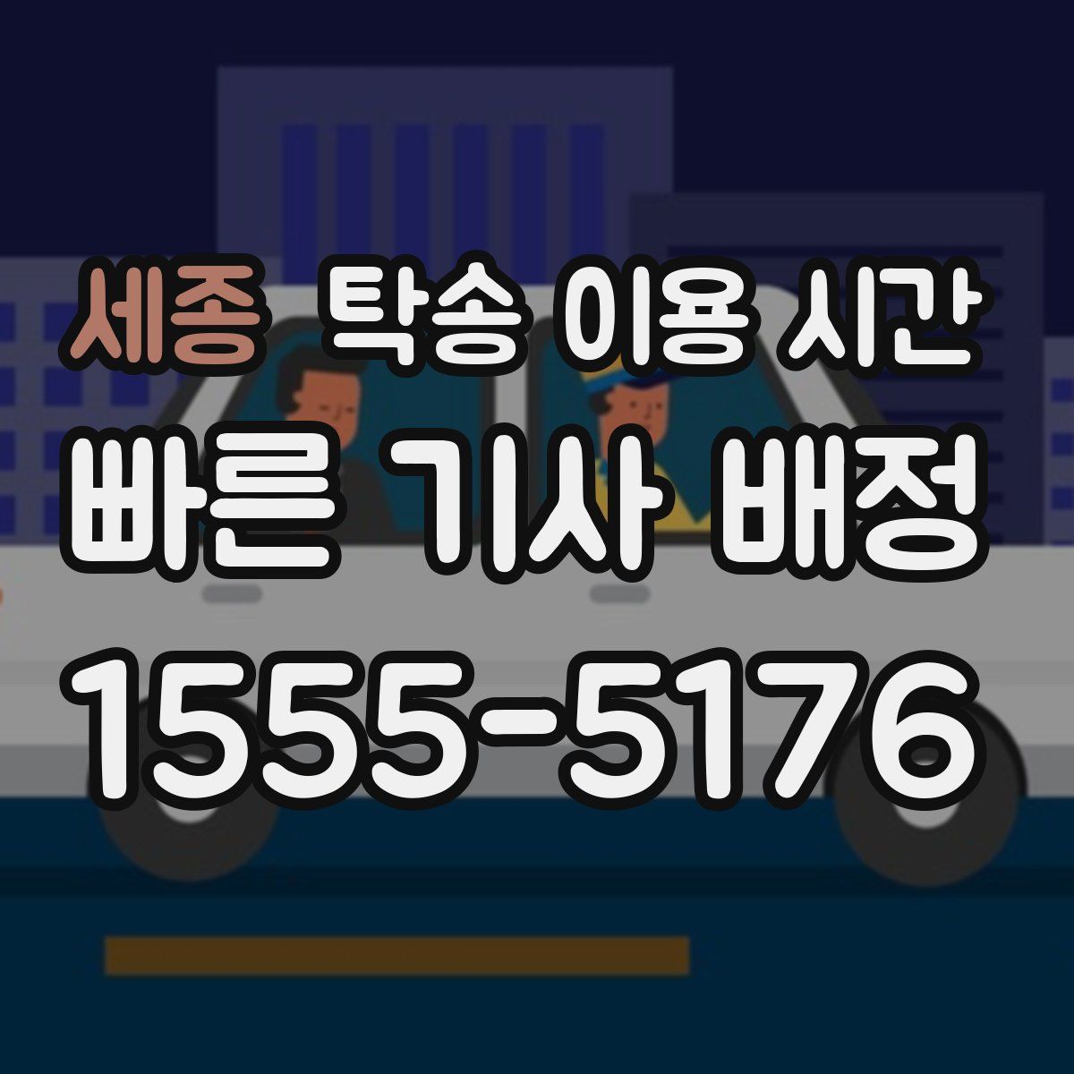 세종 탁송 이용 시간