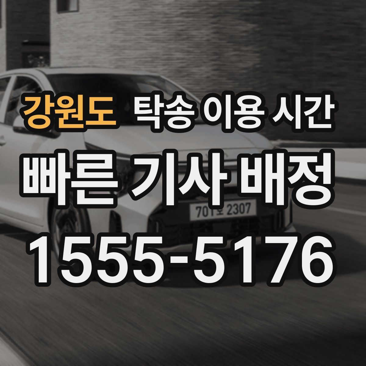 강원도 탁송 이용 시간 픽업 대기와 주행 시간은 어떻게 나뉘나