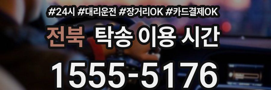 전북 탁송 이용 시간