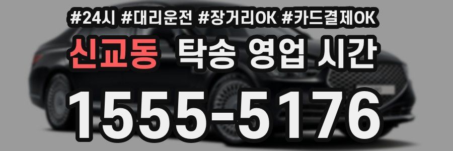 신교동 탁송 영업 시간