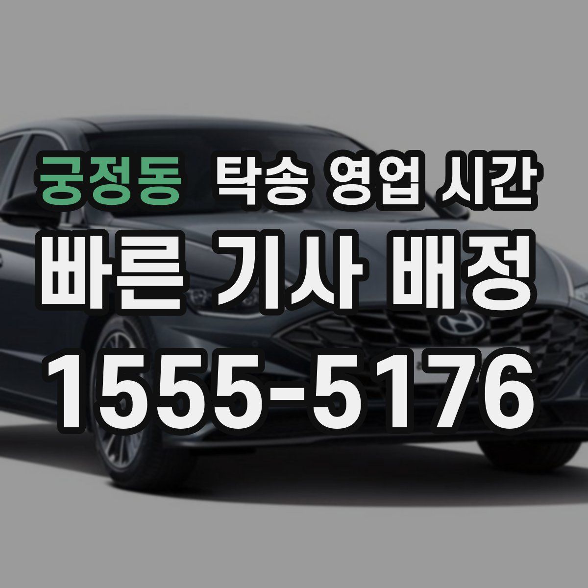 궁정동 탁송 영업 시간
