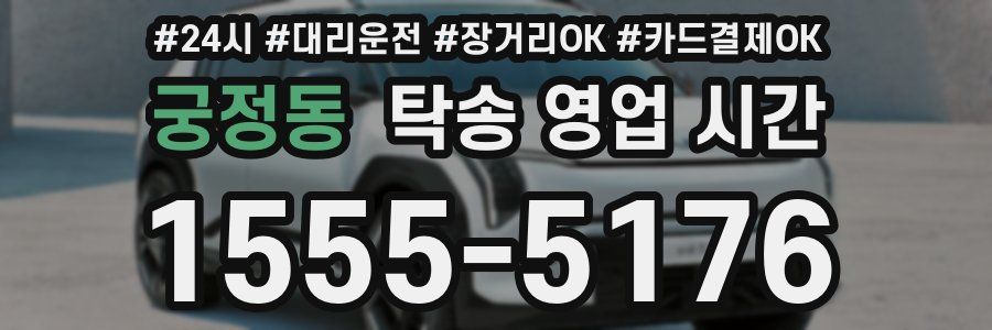 궁정동 탁송 영업 시간