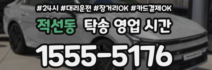 적선동 탁송 영업 시간