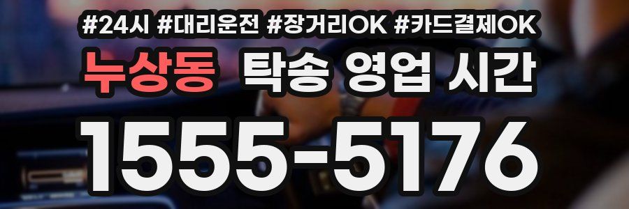 누상동 탁송 영업 시간