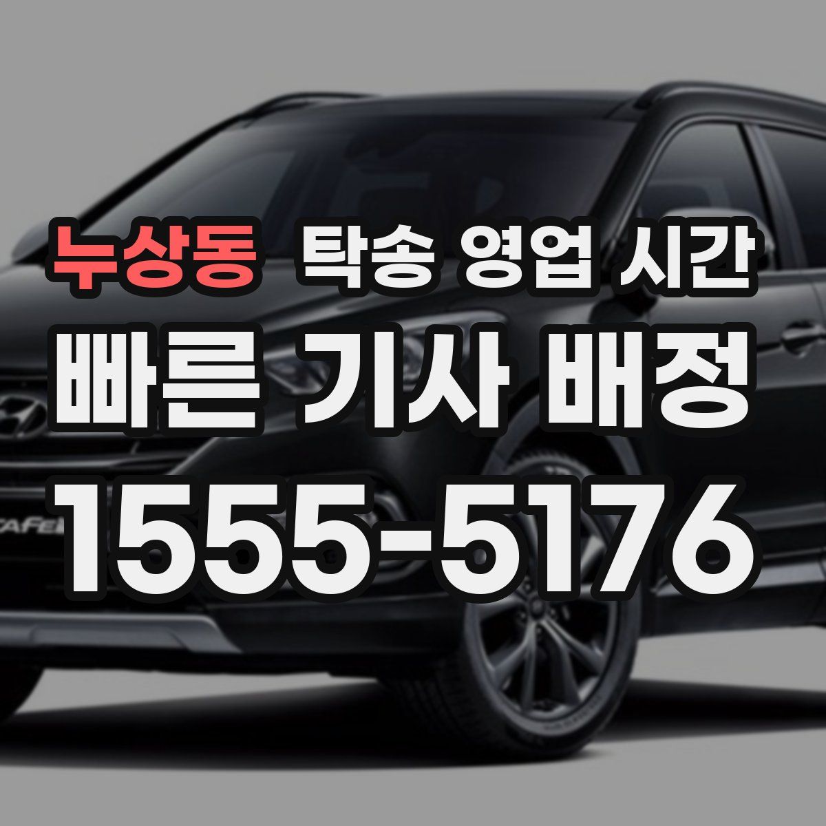 누상동 탁송 영업 시간