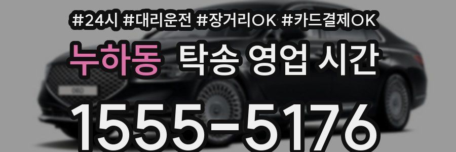 누하동 탁송 영업 시간