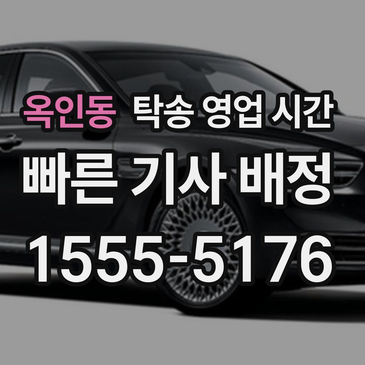 옥인동 탁송 영업 시간