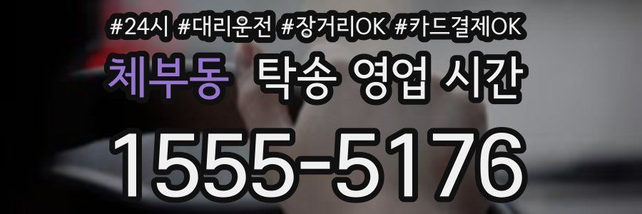 체부동 탁송 영업 시간