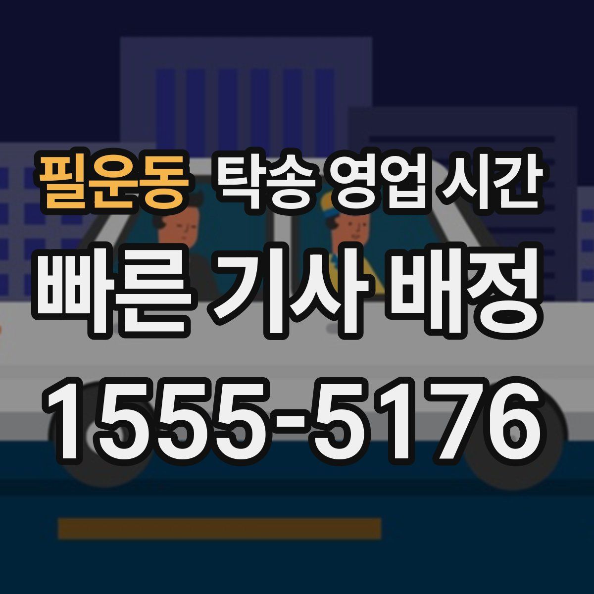 필운동 탁송 영업 시간