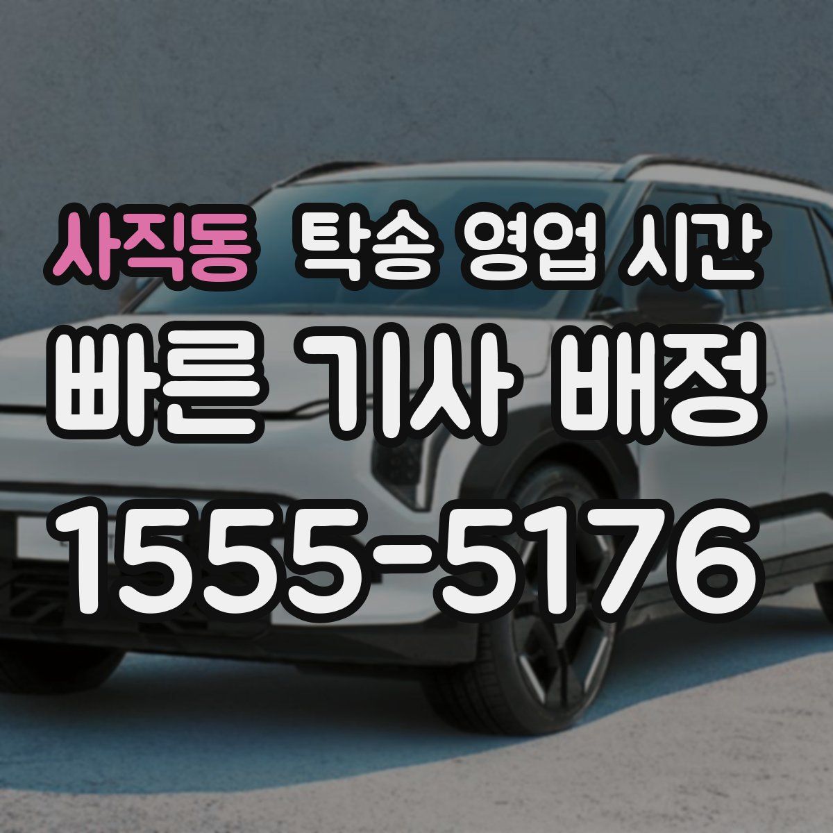 사직동 탁송 영업 시간
