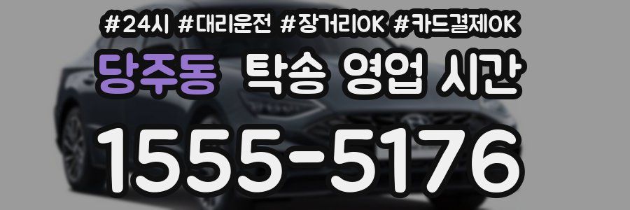 당주동 탁송 영업 시간