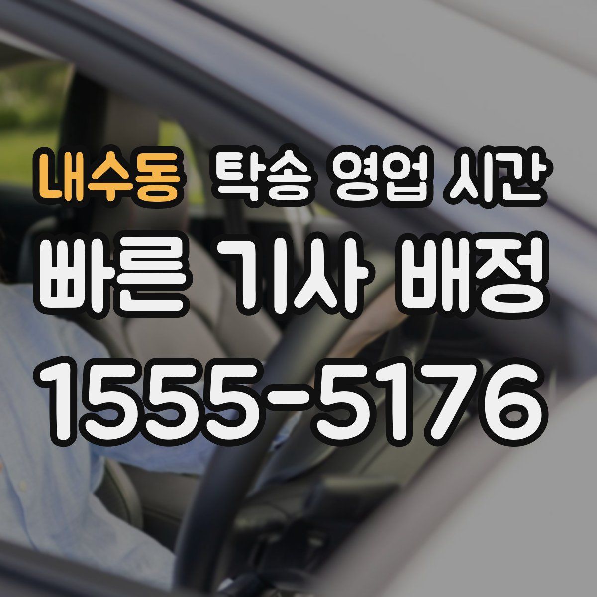 내수동 탁송 영업 시간