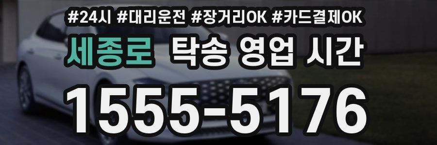 세종로 탁송 영업 시간