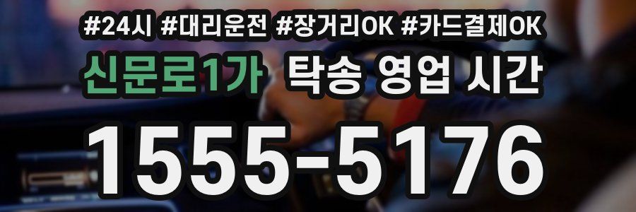 신문로1가 탁송 영업 시간