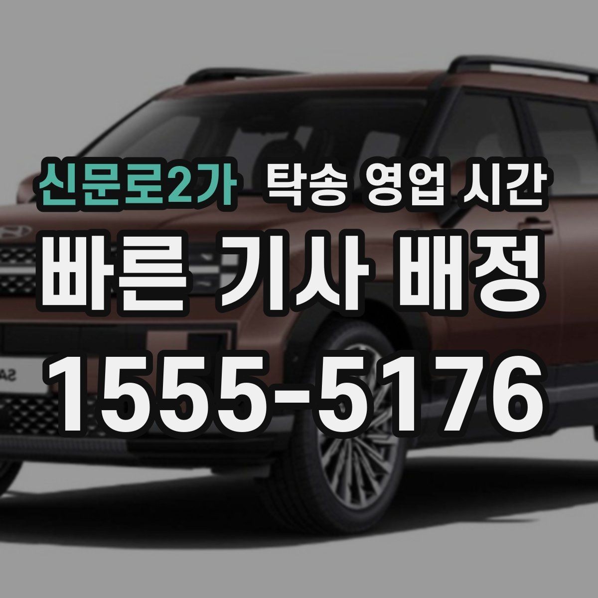 신문로2가 탁송 영업 시간 야간 요금이 달라지는 조건