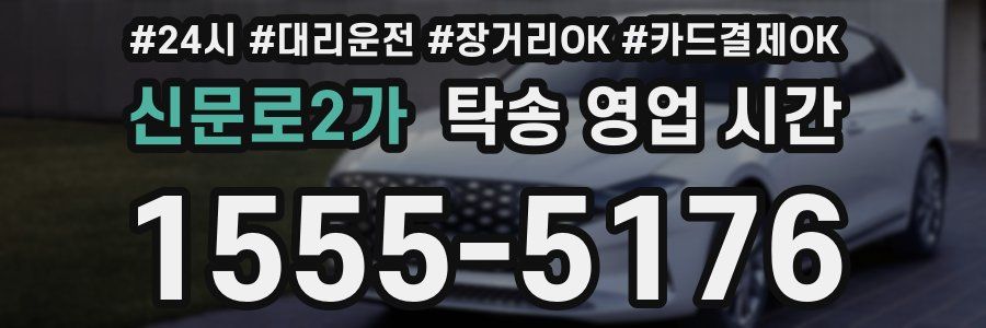 신문로2가 탁송 영업 시간